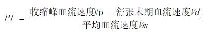 經顱多普勒參數(shù)計算公式.jpg