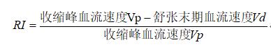 經顱多普勒參數(shù)計算公式2.jpg