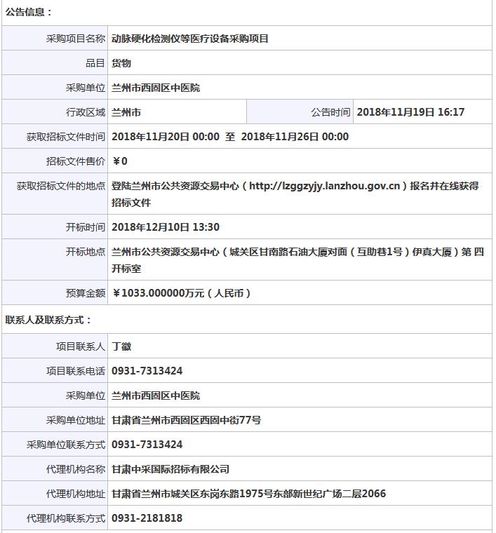 蘭州市西固區(qū)中醫(yī)院動(dòng)脈硬化檢測(cè)儀等醫(yī)療設(shè)備采購項(xiàng)目公開招標(biāo)公告.jpg