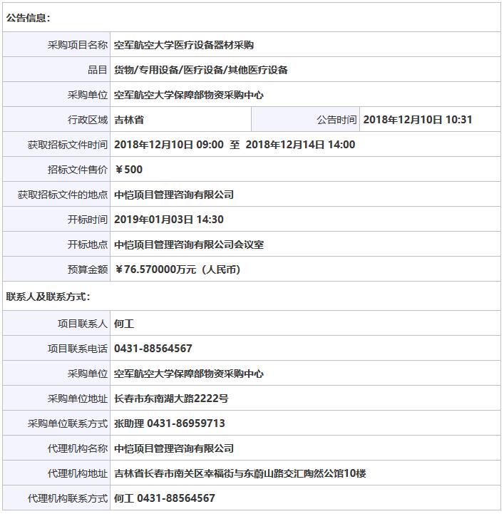 空軍航空大學(xué)醫(yī)療器械采購(gòu)招標(biāo)信息.jpg