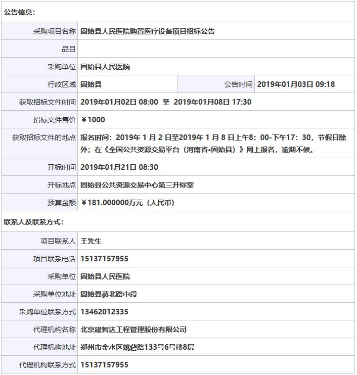 固始縣人民醫(yī)院購置醫(yī)療設(shè)備項(xiàng)目招標(biāo)公告.jpg