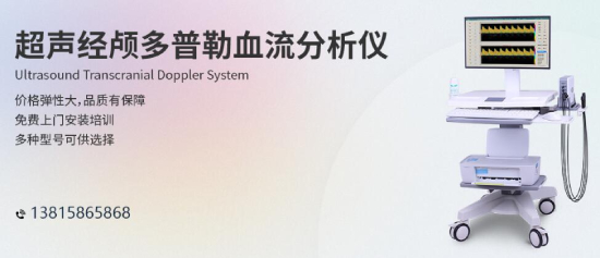 人口老齡化加速，經(jīng)顱多普勒行業(yè)發(fā)展前景樂(lè)觀