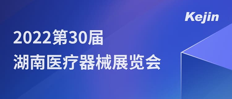 南京科進(jìn)邀您7月1日共聚2022第30屆湖南醫(yī)療器械展覽會