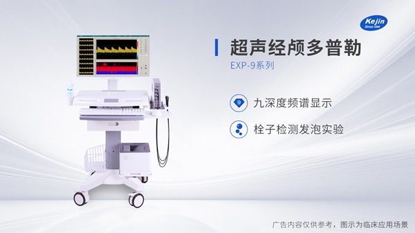 經(jīng)顱多普勒儀器