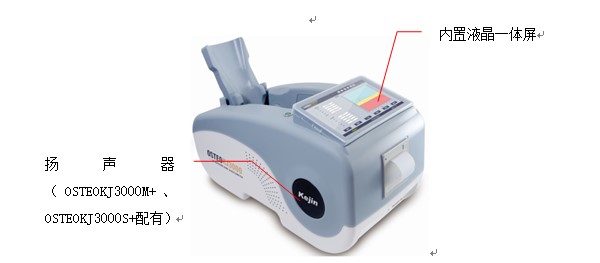 OSTEOKJ3000S、OSTEOKJ3000S+型超聲骨密度儀外觀